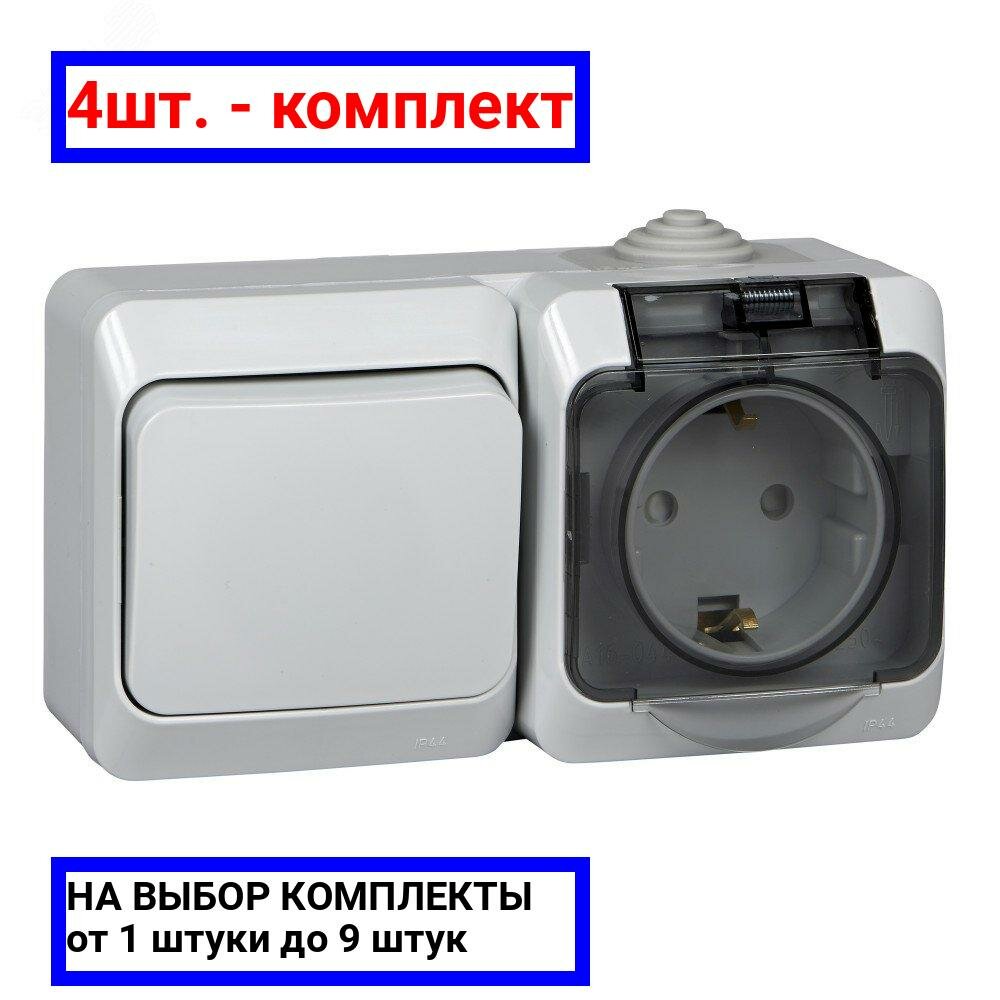 4шт. - Этюд Блок Выключатель одноклавишный/Розетка наружная с заземлением со шторками IP44 серый / Systeme Electric; арт. BPA16-241C; оригинал / - комплект 4шт