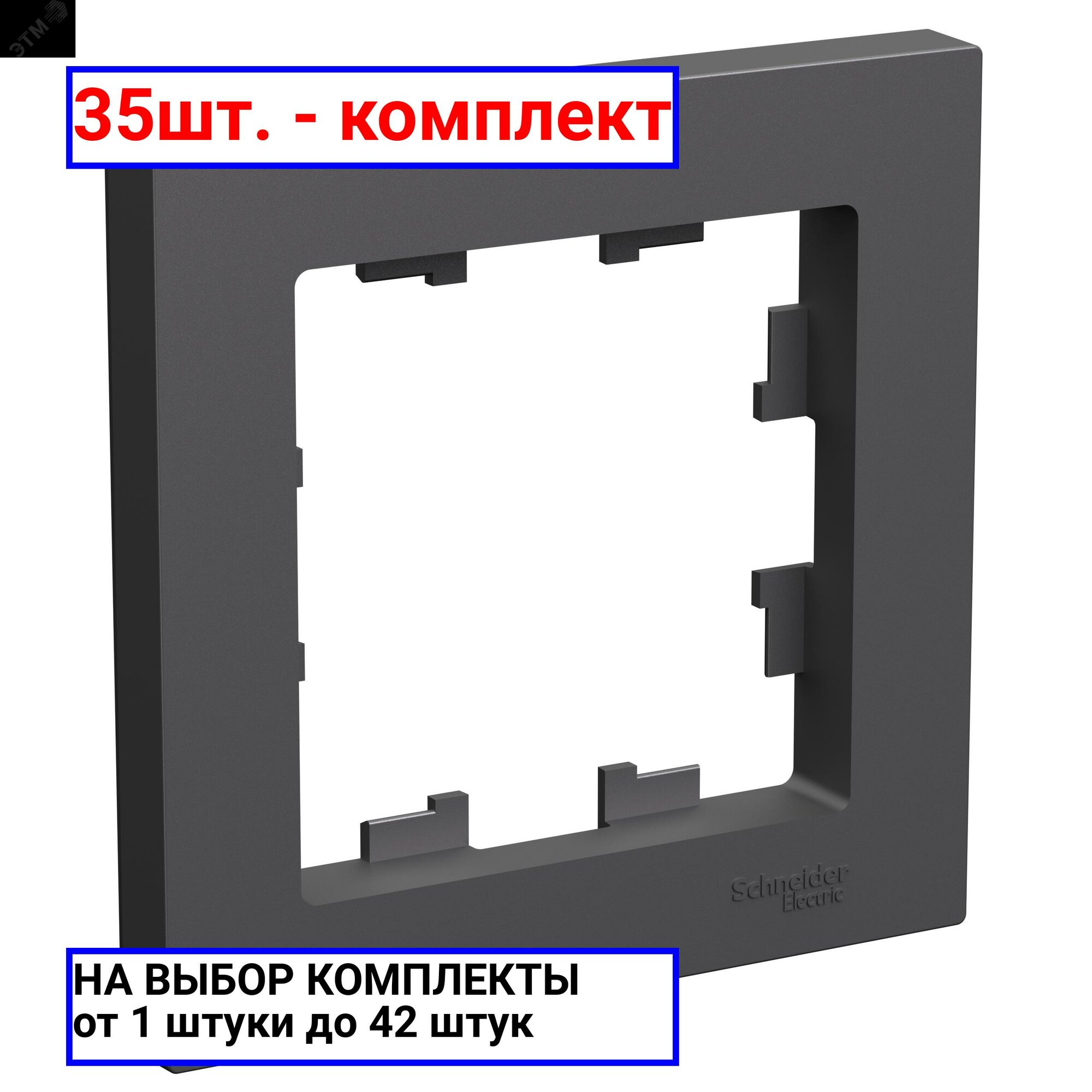 фото 32шт. - ATLASDESIGN 1-постовая рамка, базальт / Systeme Electric; арт. ATN001401; оригинал / - комплект 32шт
