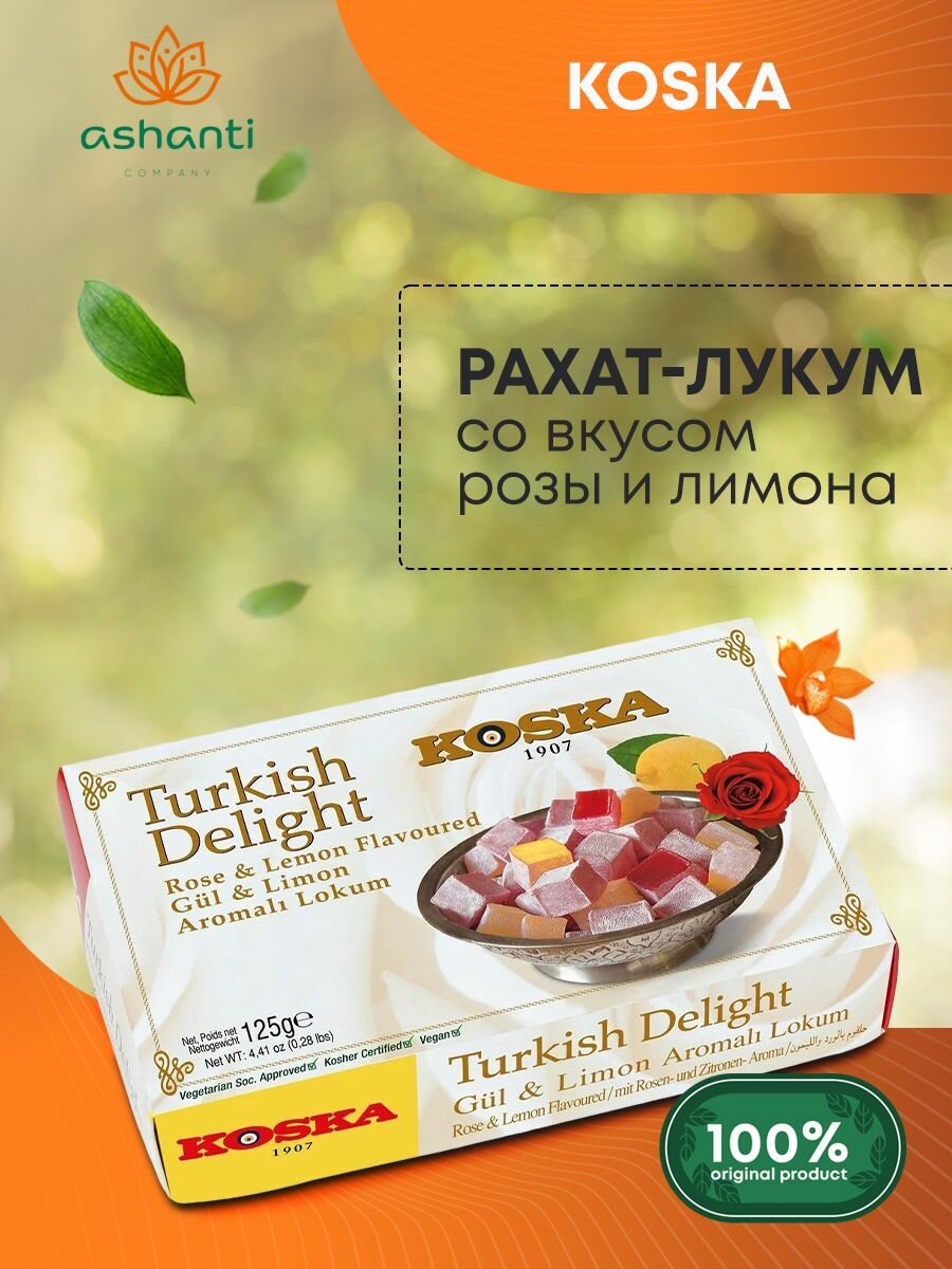 Рахат-лукум со вкусом розы и лимона (турецкая сладость) без ГМО (Turkish Delight), Коска, 125г