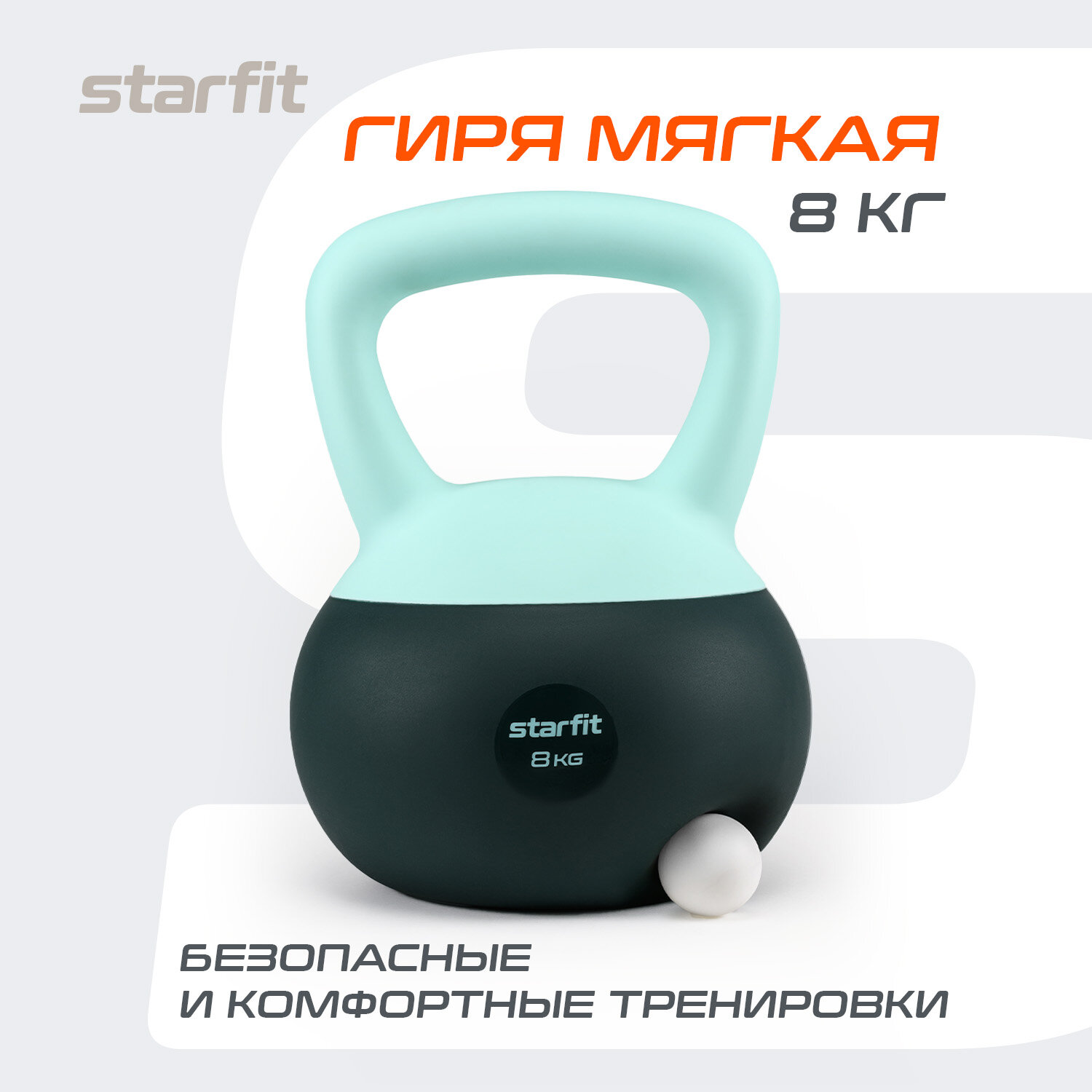 Гиря мягкая STARFIT DB 601 8 кг цельная для спорта фитнеса и кроссфита холодный океан мятный