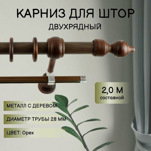 Карниз для штор Металл/Дерево Орех 2,0м составной