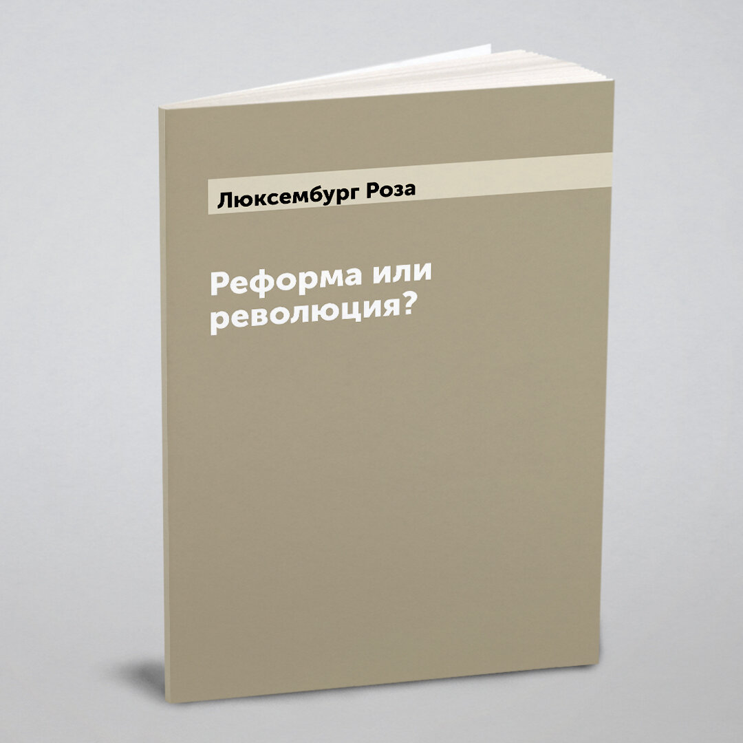 Реформа или революция? (без автора) - фото №1