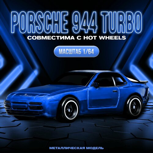 Масштабная модель авто 89 Porsche 944 Turbo масштаб 164 3890₽