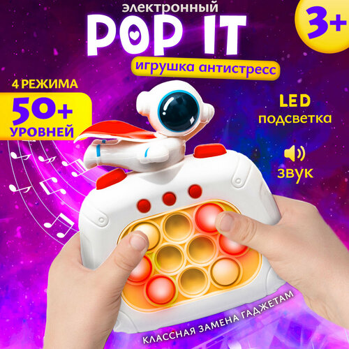 Игрушка антистресс Электронная Поп Ит Космонавт Белая Эврика детская приставка симпл димпл консоль Pop It Космос 723₽