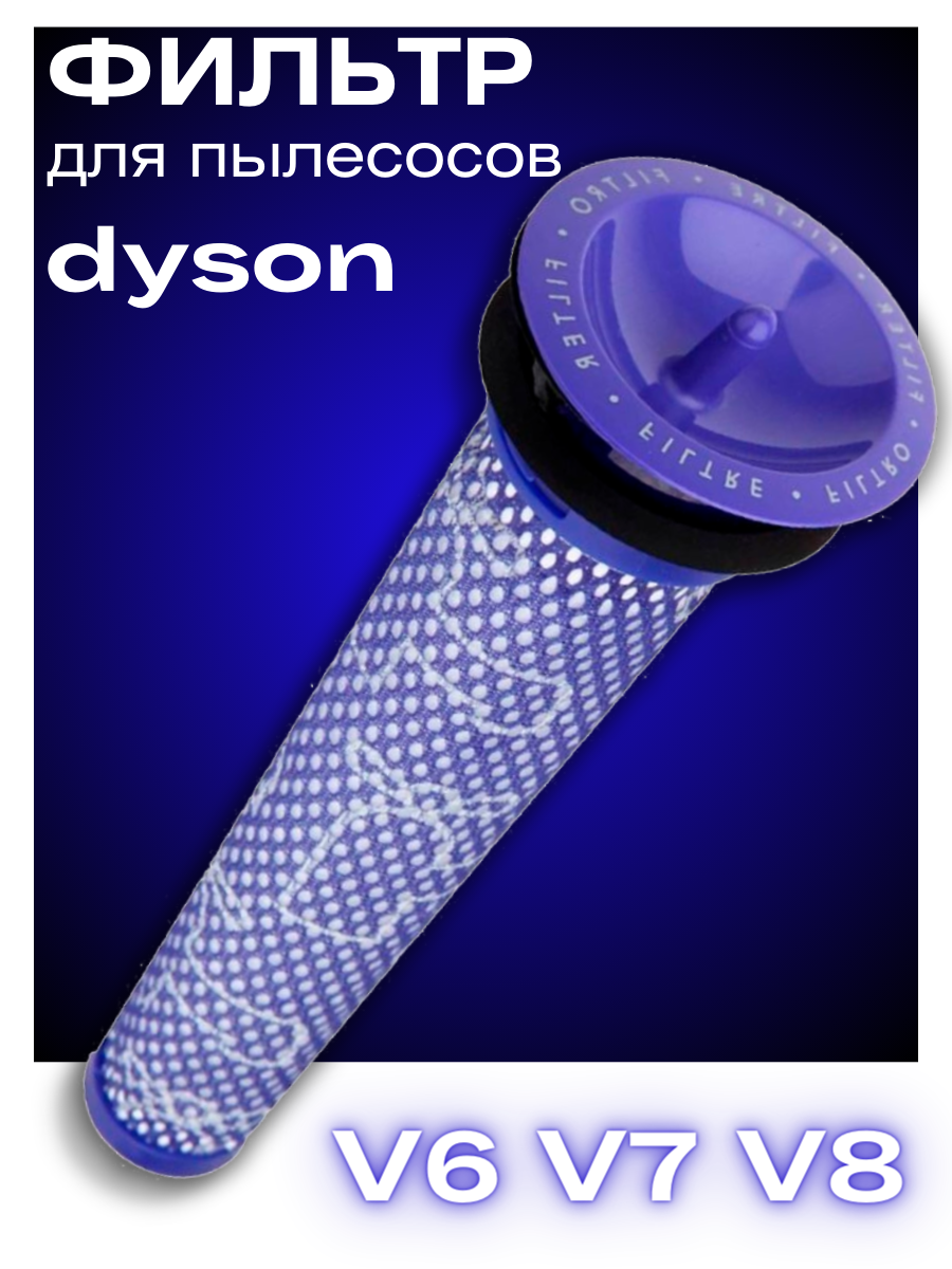 Фильтр для пылесосов Dyson V8 V7 V6 дайсон 965661-01