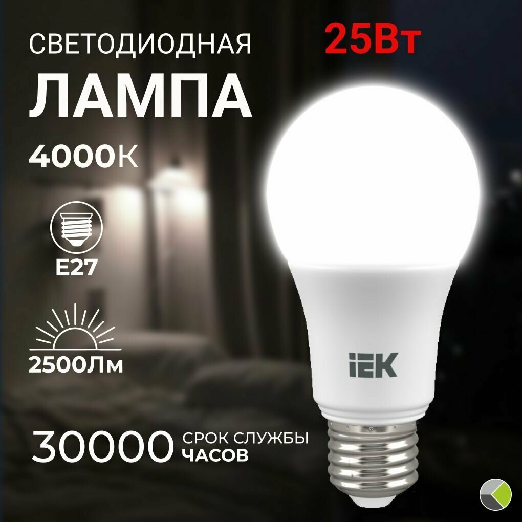 Лампа диодная 25 Вт в люстру светильник Е27 4000К IEK