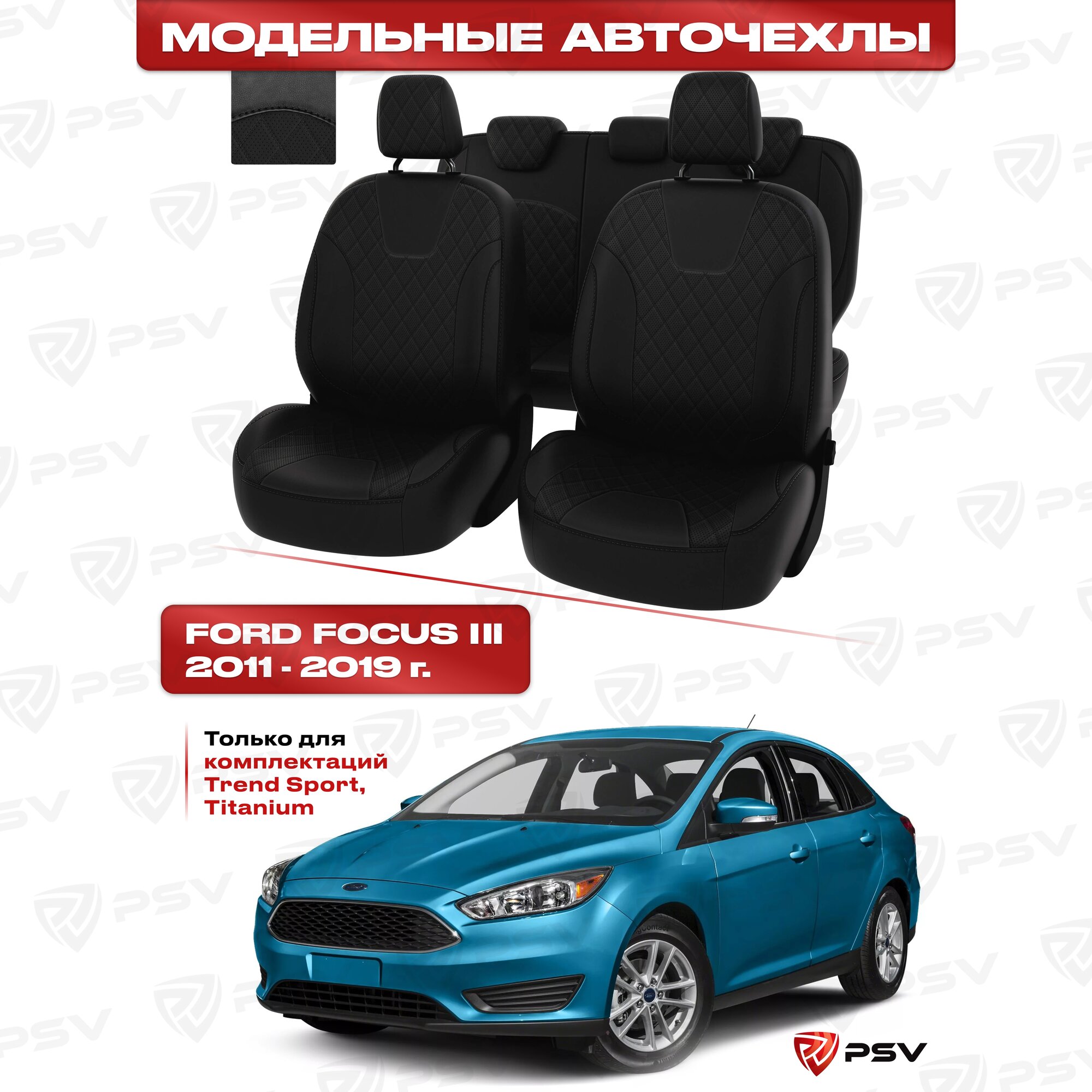 фото Чехлы в машину PSV для Ford Focus/Форд Фокус III 2011-2019 г. - (Trend Sport, Titanium) ромб/отстрочка черная, черная экокожа "Оригинал"