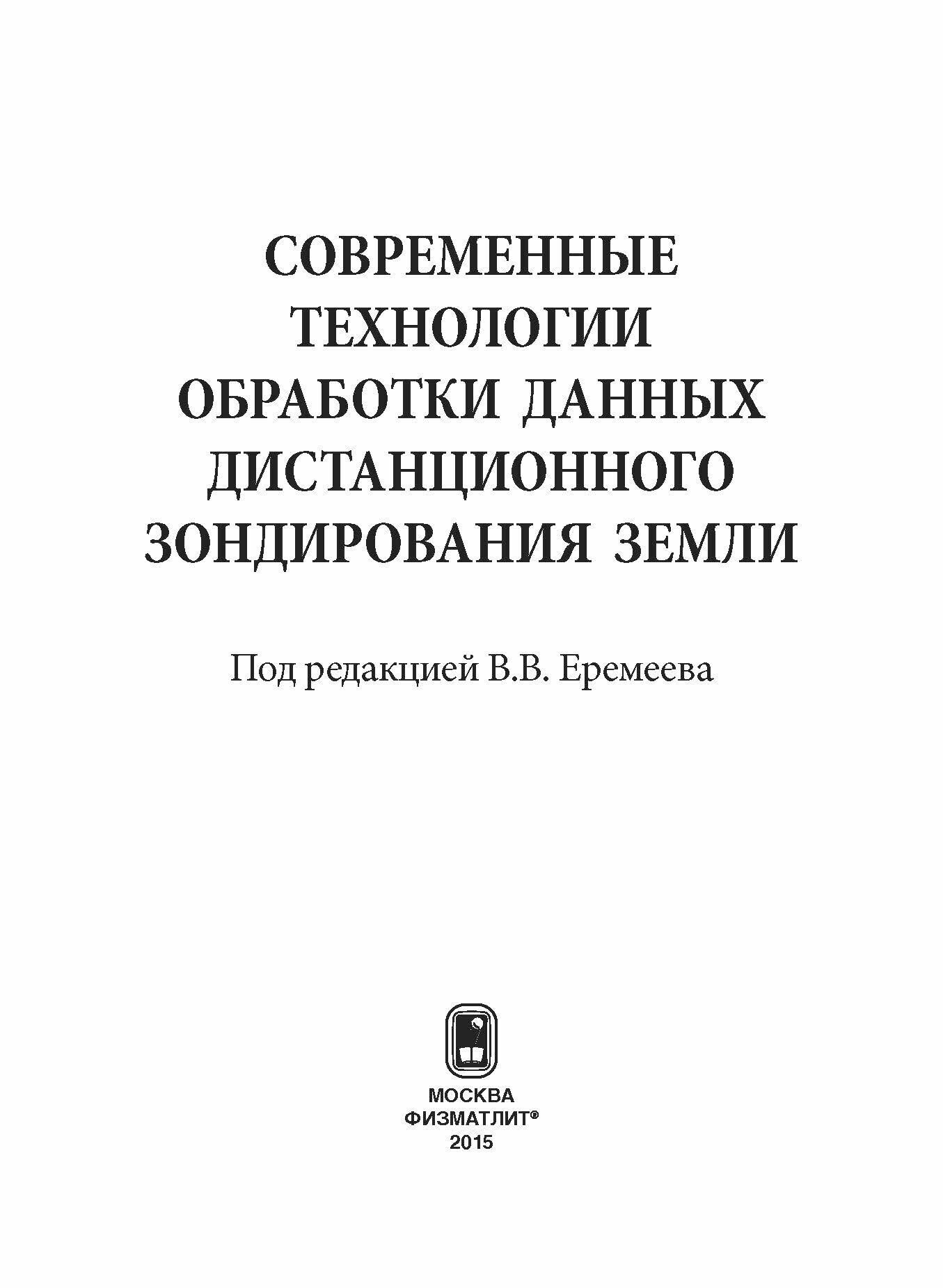 Современные технологии обработки данных дистанционного зондирования Земли - фото №10