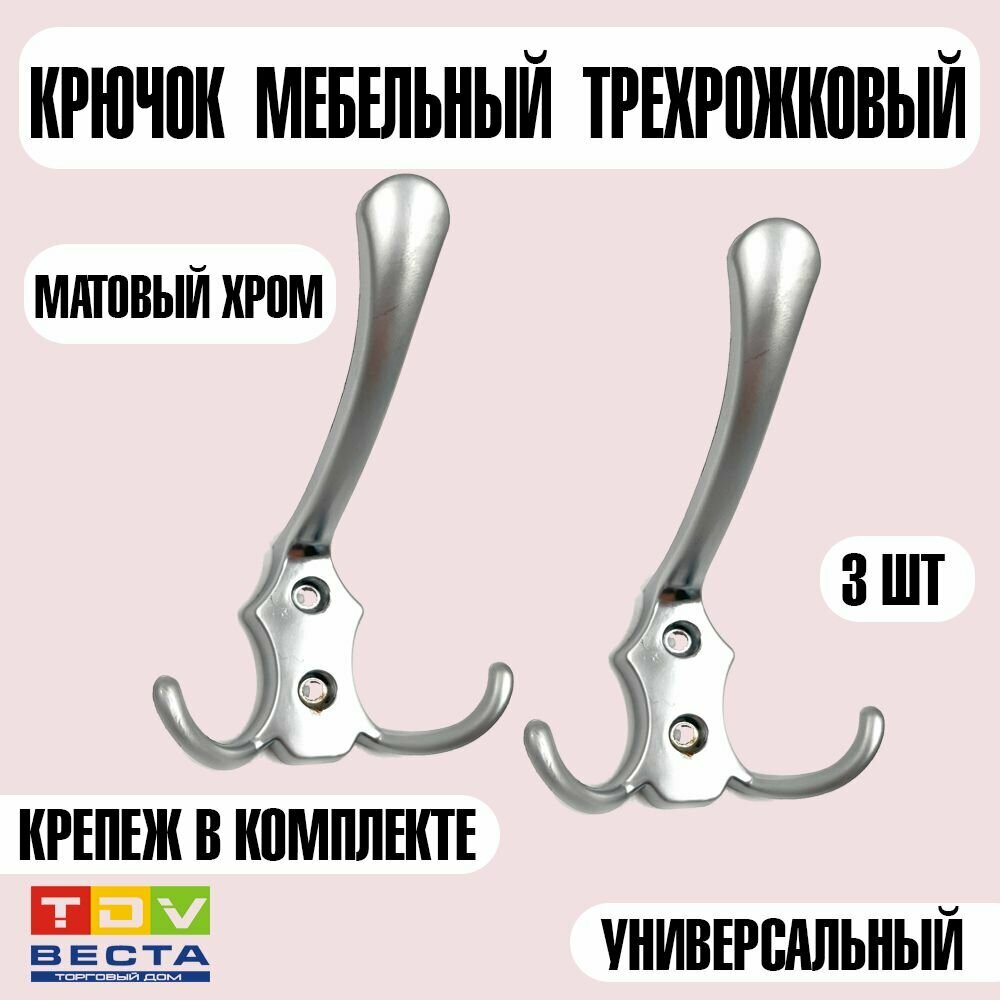 Крючок мебельный большой H5518E, матовый хром, 3 шт.