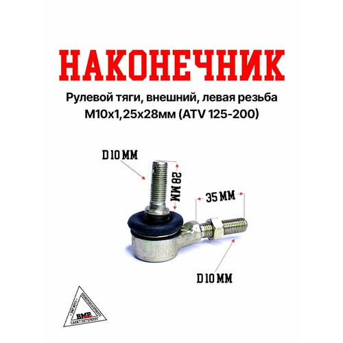 EVOX200 Наконечник рулевой тяги внешний левая резьба М1012528мм ATV 1108₽