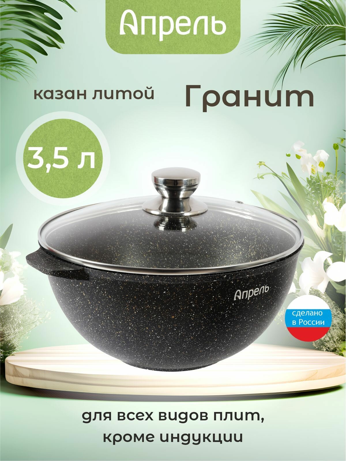 Казан "Апрель" 3,5л с антипригарным покрытием с крышкой, можно мыть в посудомоечной машине