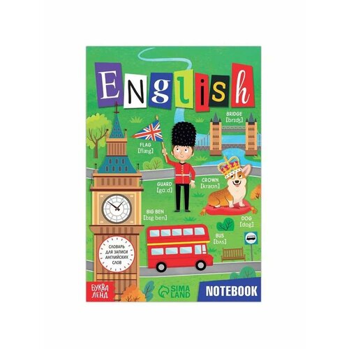 Словарь для записи английских слов Тетрадь-словарь Englis 510₽