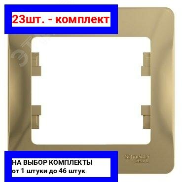 23шт. - GLOSSA Рамка 1 пост титан / Systeme Electric; арт. GSL000401; оригинал / - комплект 23шт