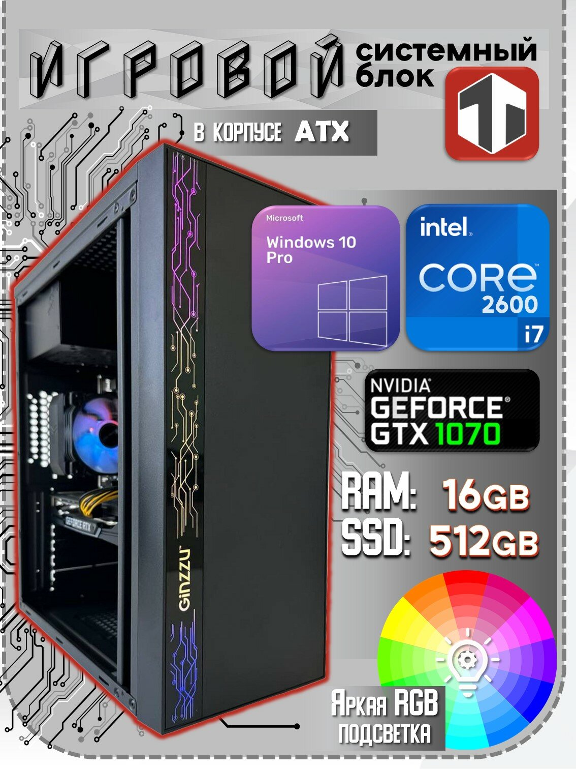 Игровой компьютер TRADE Electronics Intel Core i7-2600 (3.40 ГГц), RAM 16 ГБ, SSD 512 ГБ, NVIDIA GeForce GTX 1070 (8 Гб)