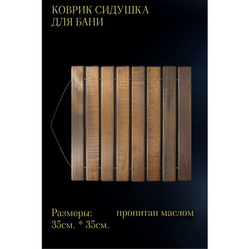 Коврик-сидушка для бани и сауны в масле деревянная, 35*35 см