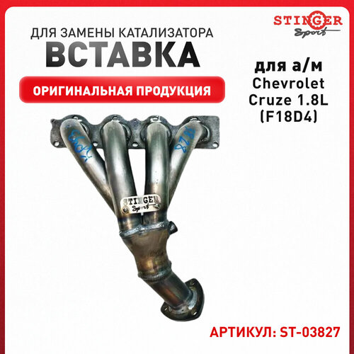 Вставка для замены катализатора Stinger Sport для Chevrolet Cruze 18L F18D4 - Stinger sport арт ST-03827 5150₽