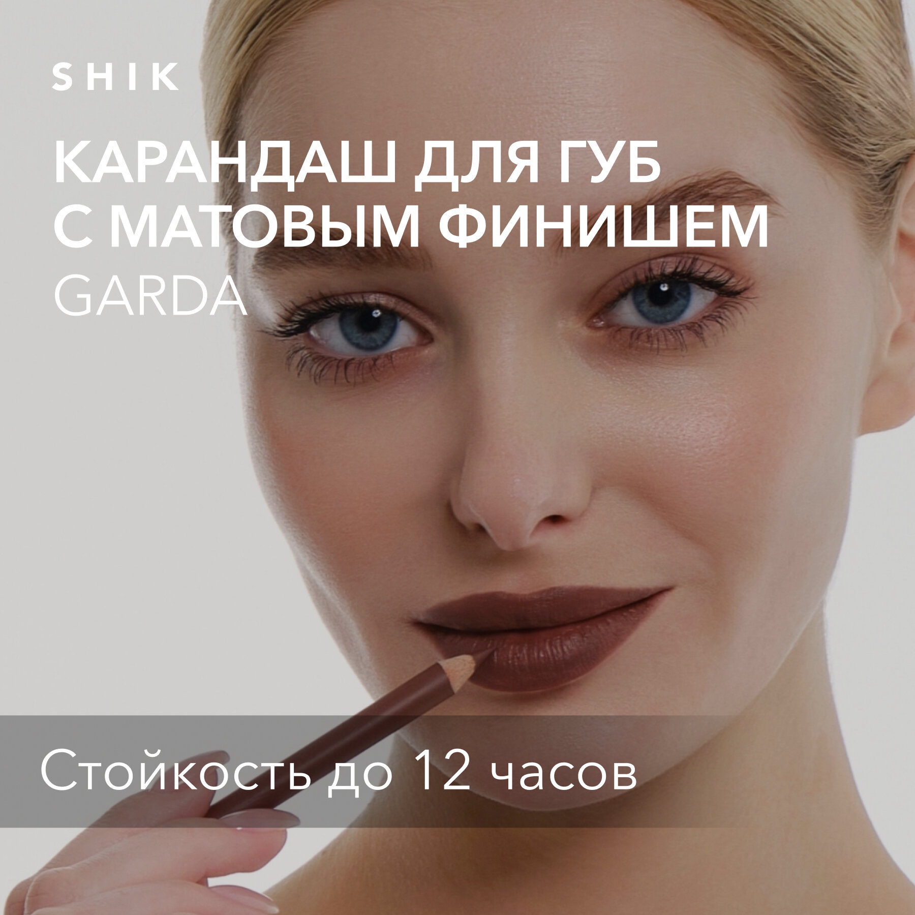 SHIK Карандаш для губ shik коричневый стойкий матовый подводка оттенок GARDA LIP PENCIL