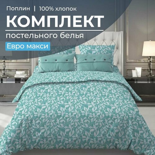 Комплект постельного белья Евромакси поплин Вьюнок бирюзовый 4427₽