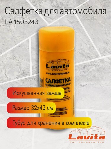 Изображение товара Салфетка автомобильная Lavita из искусственной замши в тубусе 32х43 см, желтая