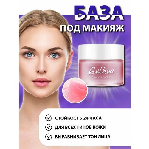 Разглаживающая основа-праймер под макияж Eelhoe PRE MAKEUP BASE GEL с эффектом сияния 452₽