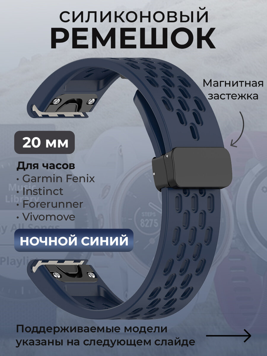 Силиконовый ремешок для Garmin Fenix / Instinct / Forerunner / Vivomove, 20 мм, c магнитной застежкой, ночной синий