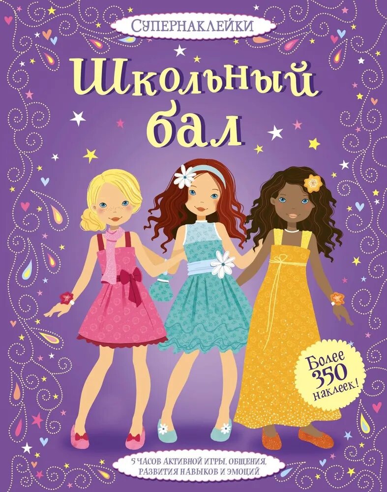 Супернаклейки. Школьный бал