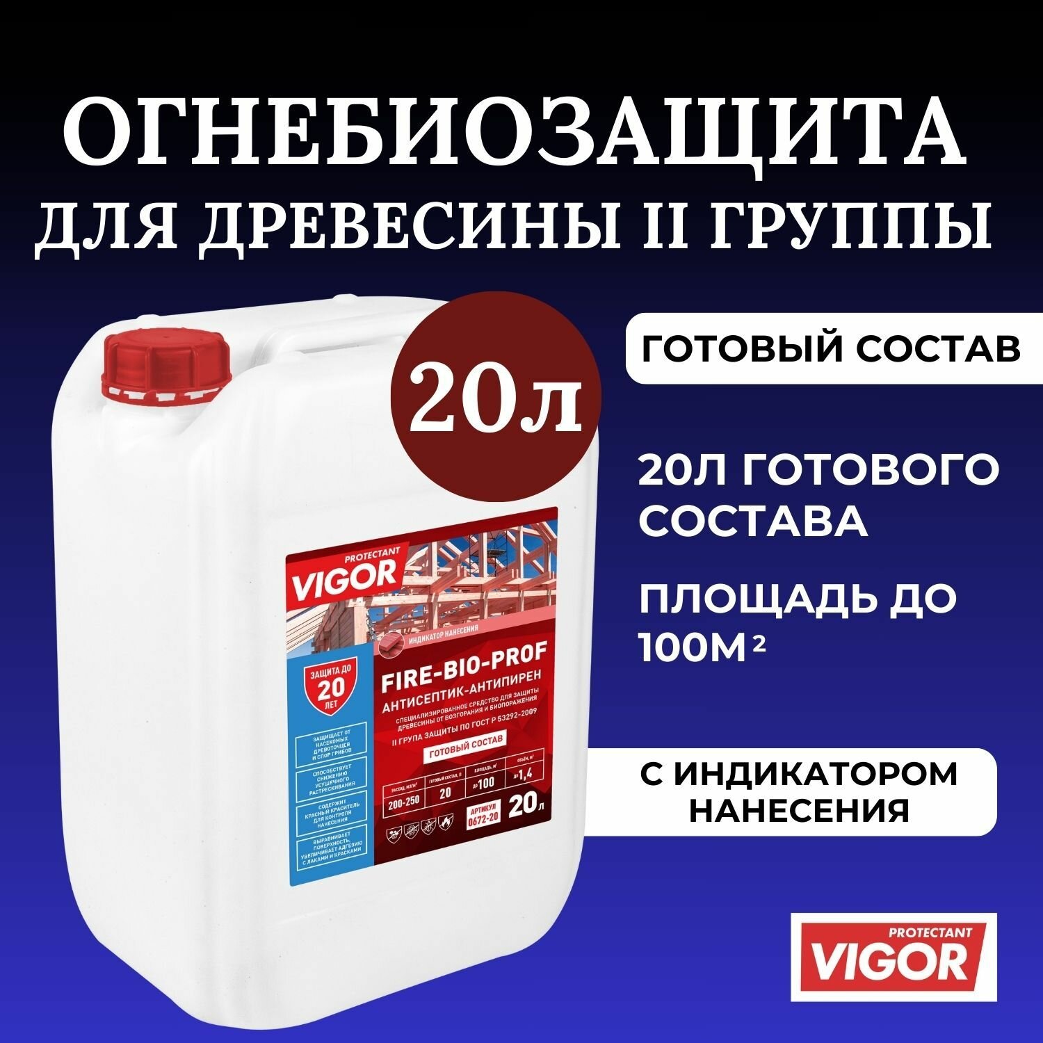 фото Антисептик для дерева огнебиозащитный PROTECTANT VIGOR FIRE BIO PROF 5л, готовый состав