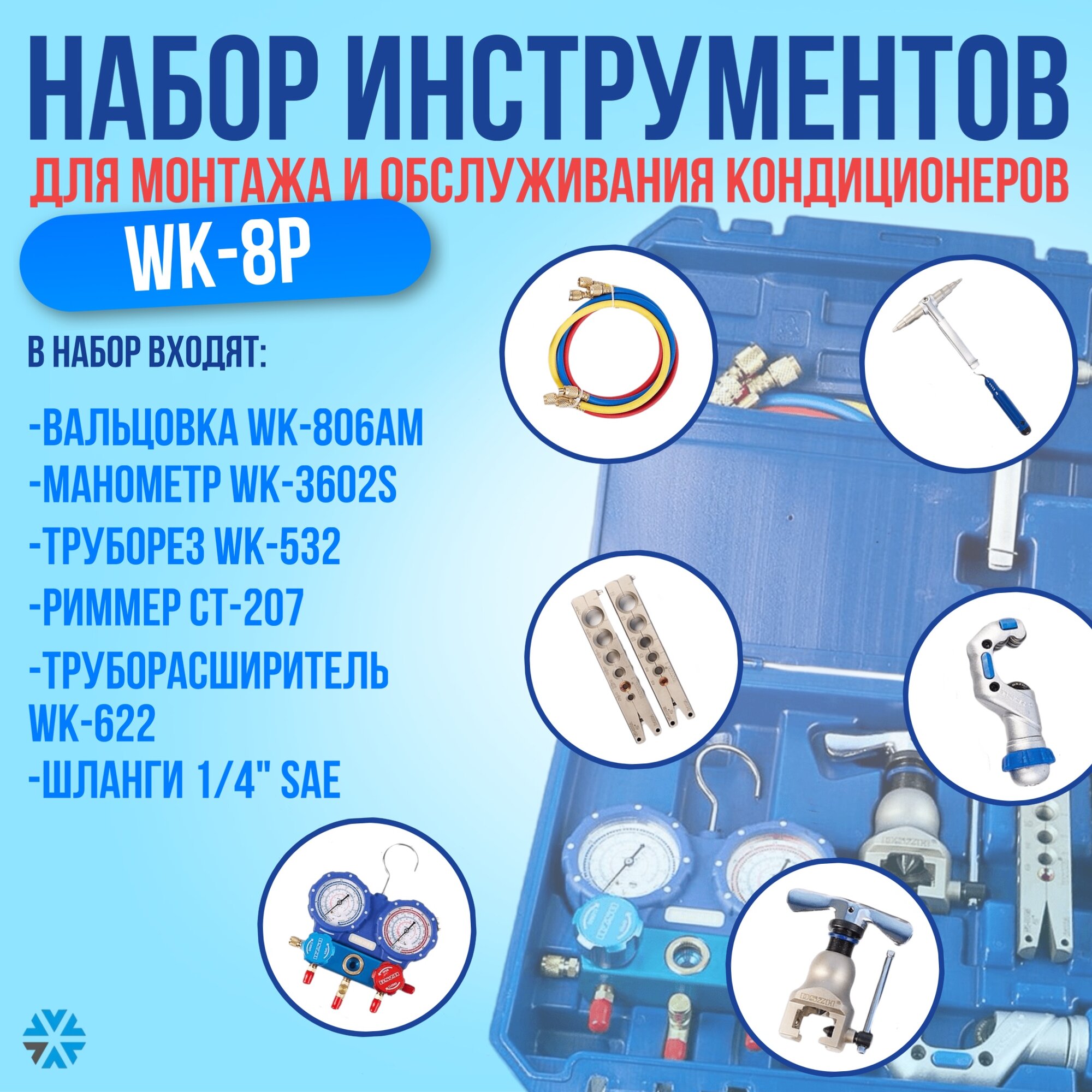 Набор инструментов для монтажа и обслуживания кондиционеров WK-8P
