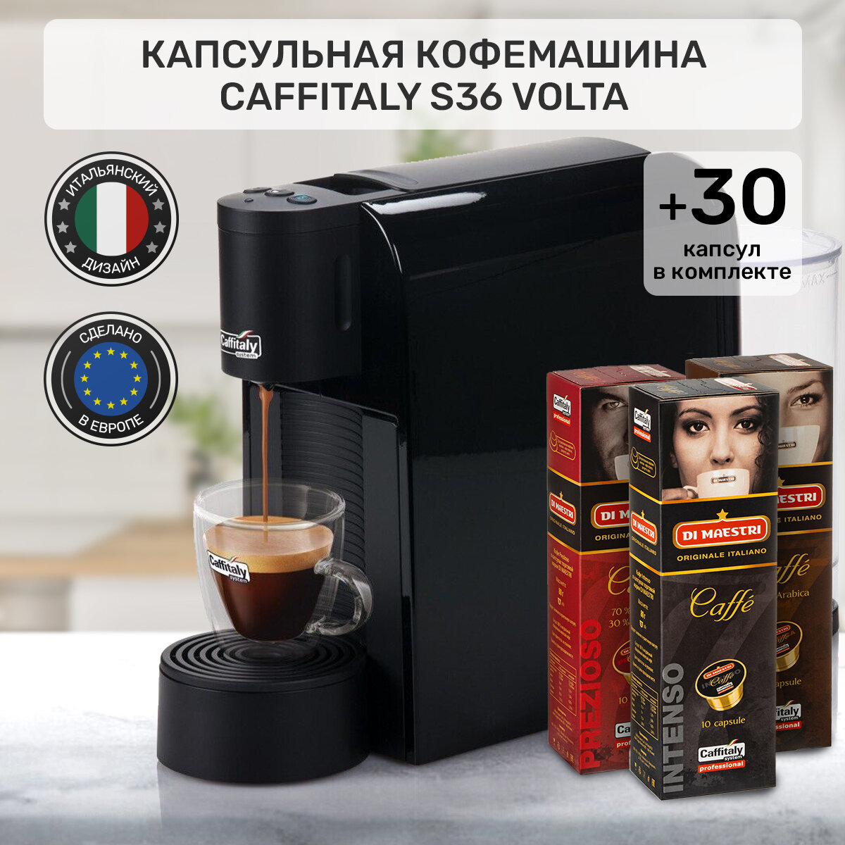 Кофемашина капсульная Caffitaly Volta S36 черная и 30 капсул кофе ассорти