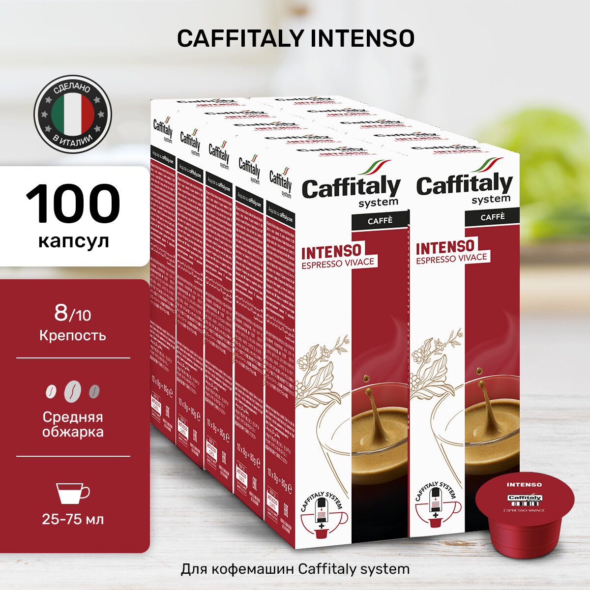 Кофе в капсулах Caffitaly Intenso, 100 шт