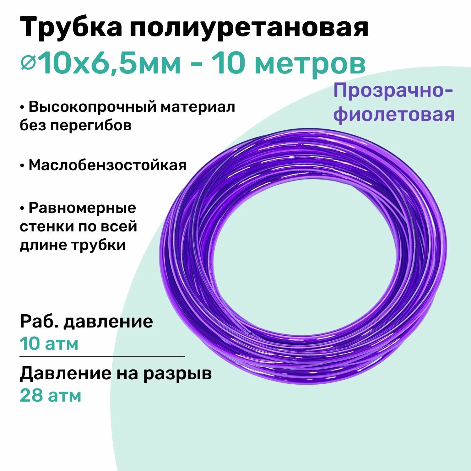 Трубка пневматическая полиуретановая 10х6,5мм - 10м, маслобензостойкая, воздушная, Пневмошланг NBPT, Прозрачно-фиолетовая