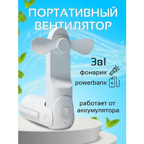 Мини вентилятор ручной портативный 870₽