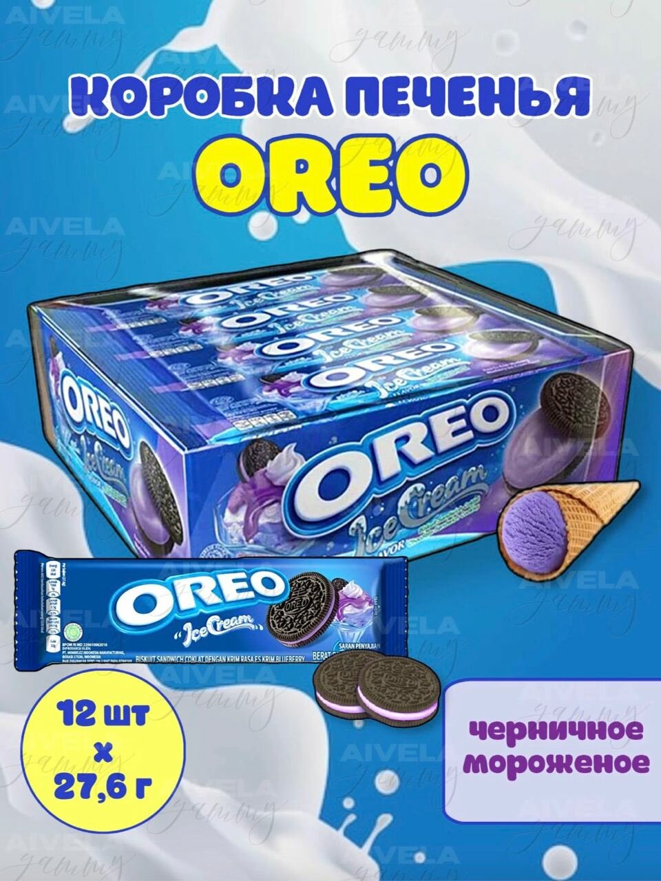 Печенье Oreo 27.6г Blueberry Ice Cream/Орео Черничное Мороженое (черника) 12 шт