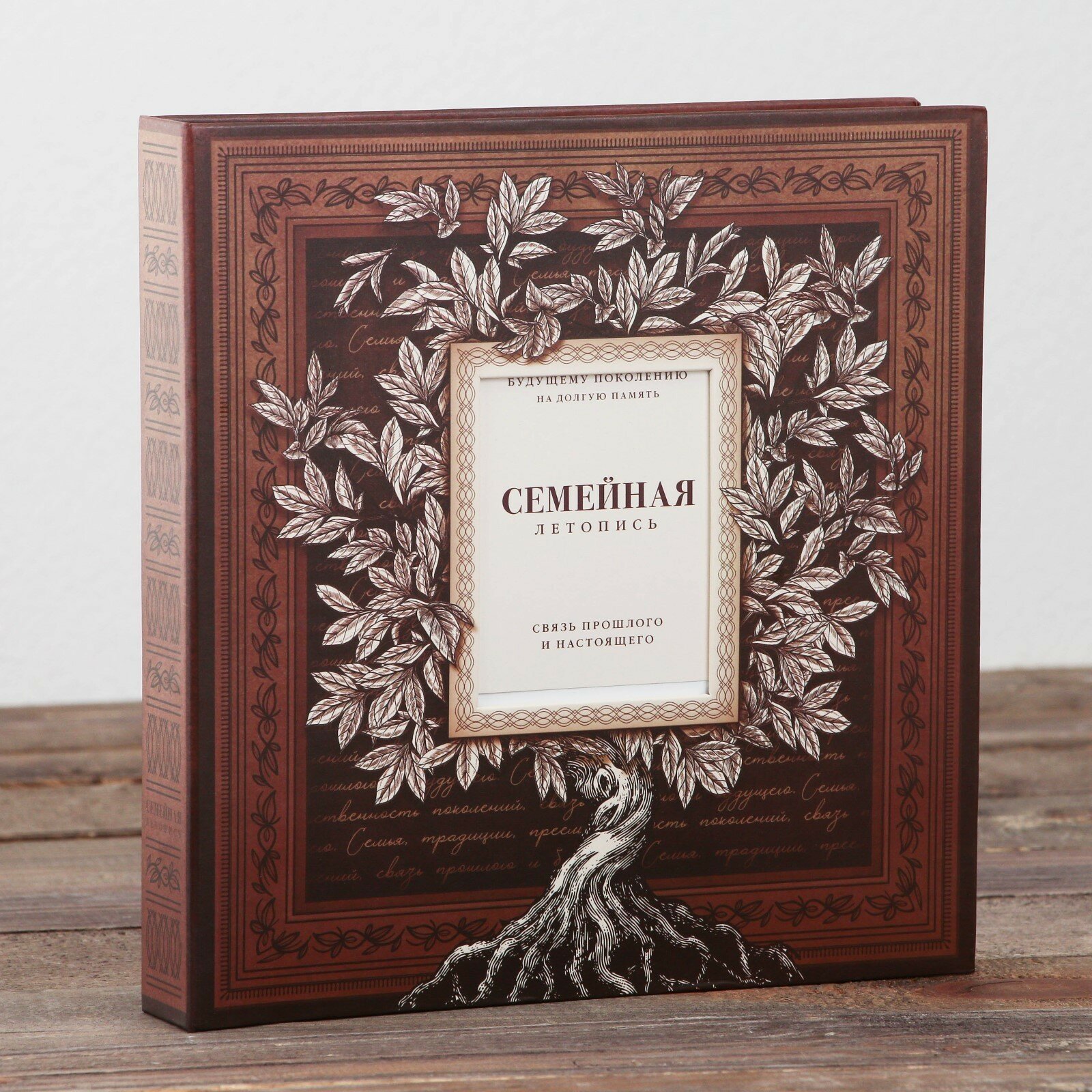 Родословная книга с рамкой под фото «Семейная летопись», 22,5 х 23,7 см.
