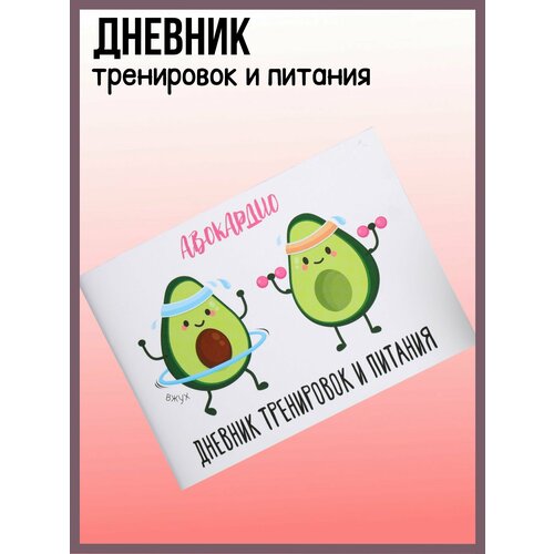 Дневник тренировок и питания авокардио