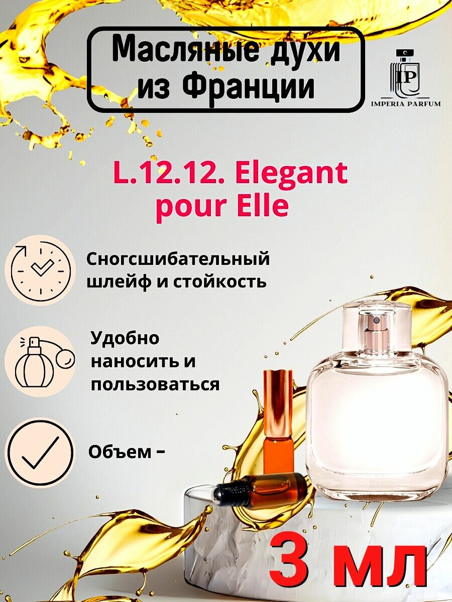 Духи масляные Стойкие Lacoste L.12.12 Pour Elle Elegant
