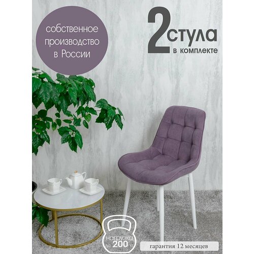 Стулья для кухни Бентли комплект 2 шт, фиолетовый