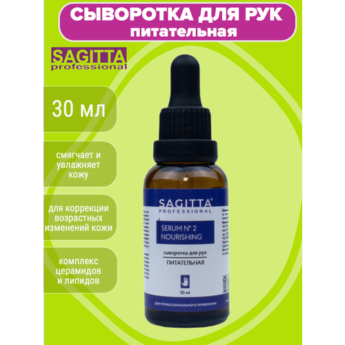 Сыворотка для рук питательная Sagitta, 30 мл