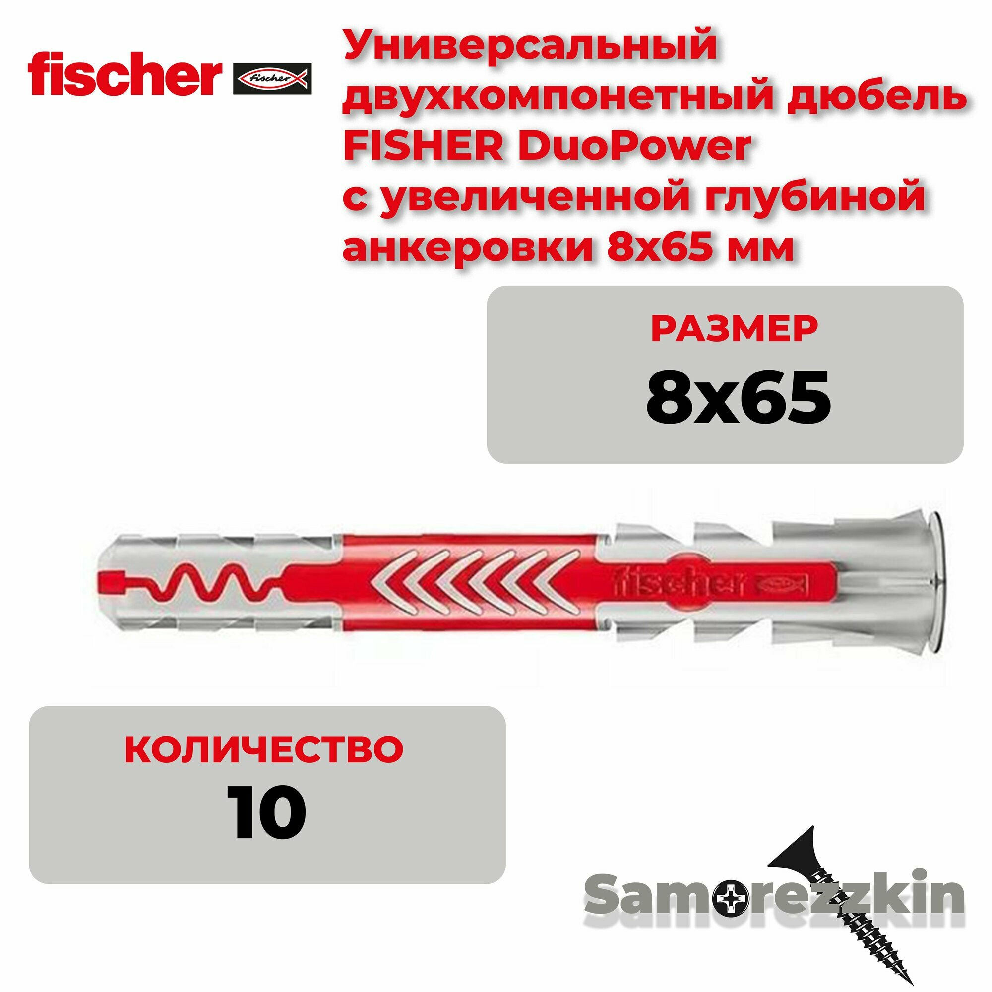 Дюбель универсальный FISCHER DuoPower 8x65 мм 10 шт.