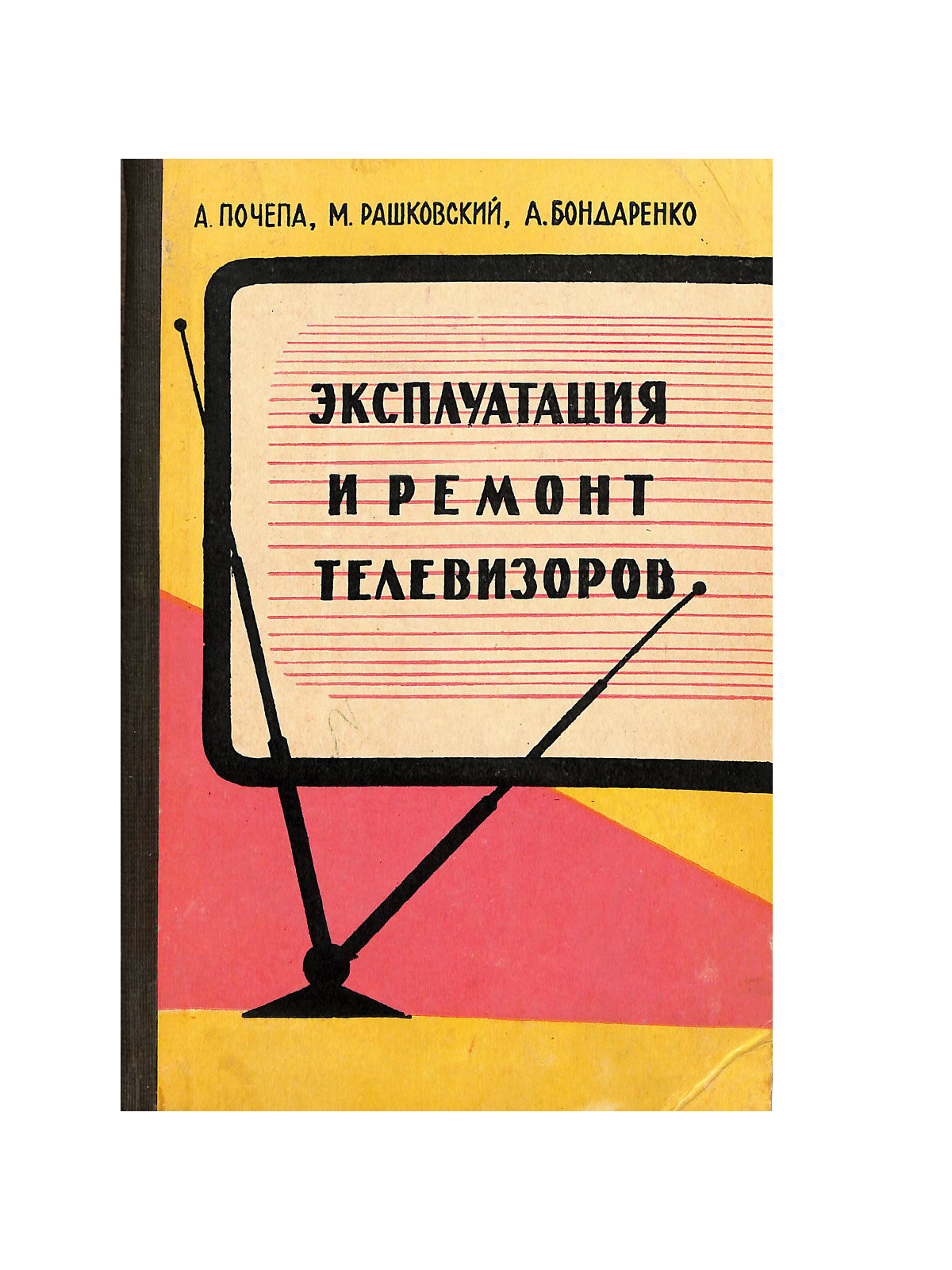 Эксплуатация и ремонт телевизоров