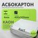 Картон Асбестовый лист Асбокартон 4 мм 400*500 мм 4 листа каон