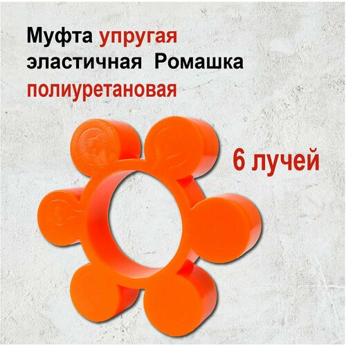 Вставка упругой муфты эластичная (ромашка) 99*42*20 полиуретановая