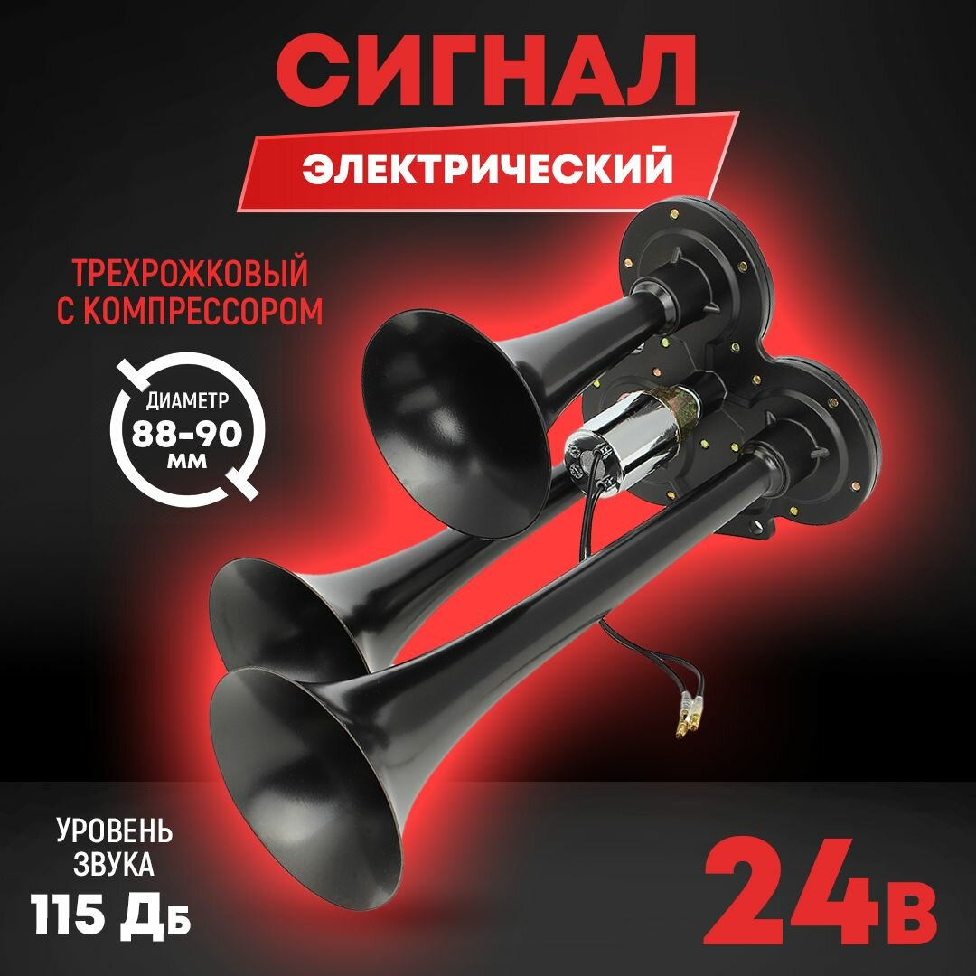 фото Сигнал трехрожковый звуковой 24В, черный, L 165/230/300мм