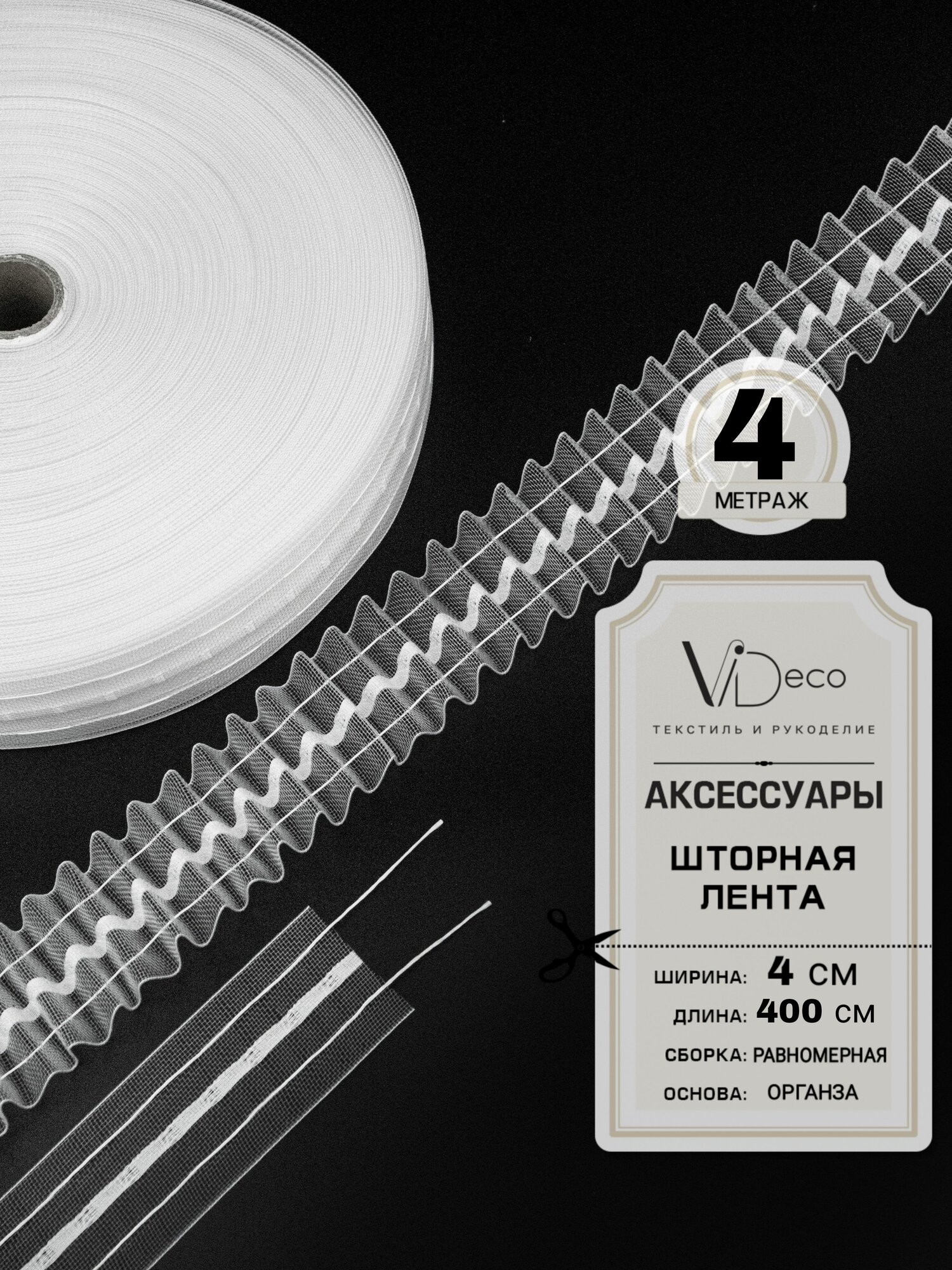 Лента для штор
