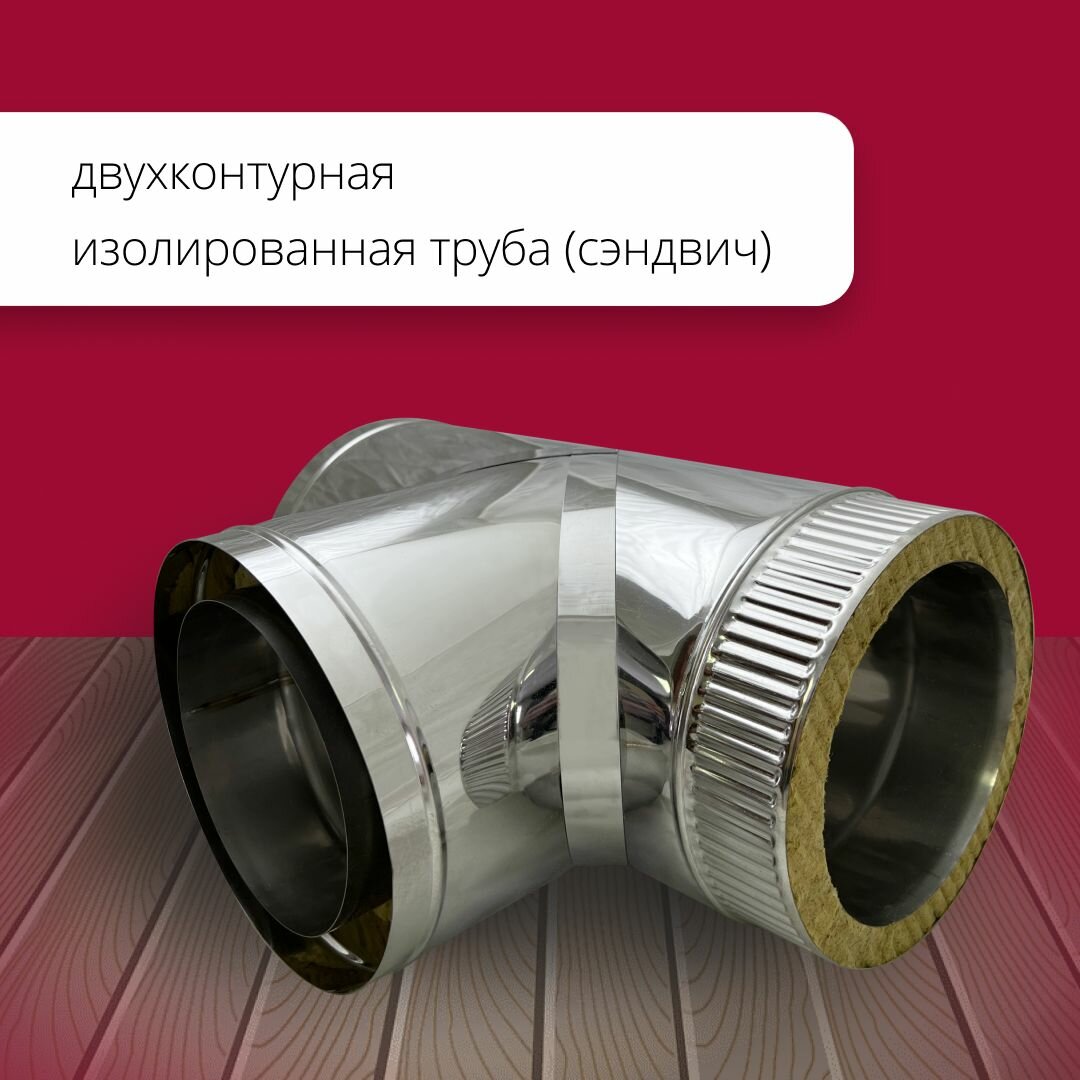 Тройник сэндвич для дымохода, изолированный 90 градусов двухконтурный D150-250 из нержавеющей стали AISI 304-0,5/430-0,5 росстин — фото 1