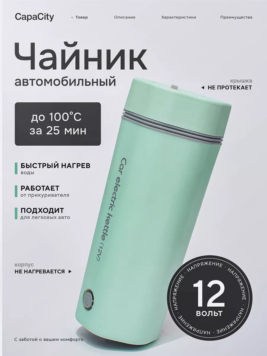 Автомобильный чайник CapaCity питание от прикуривателя 12 V