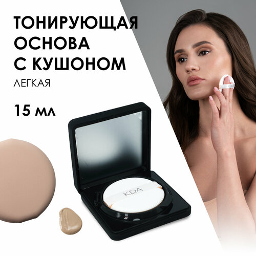 Тонирующая основа c кушоном легкая KDA тональный крем для лица КДA 15 мл 957₽