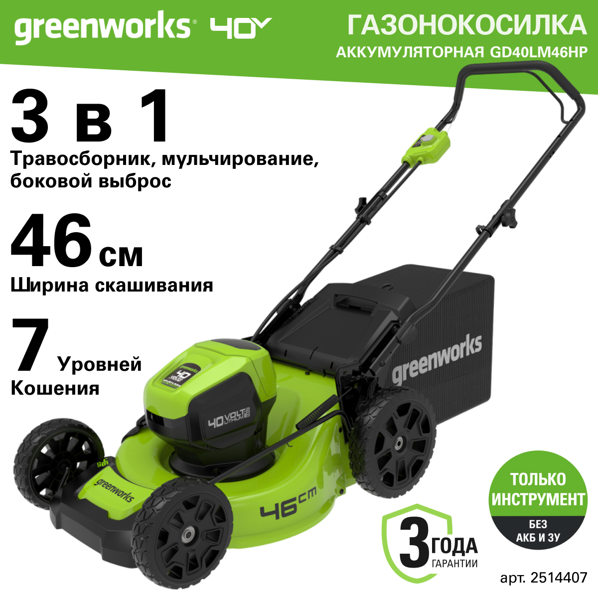 Газонокосилка аккумуляторная Greenworks Арт. 2514407, 40V, 46 см, бесщеточная, без АКБ и ЗУ