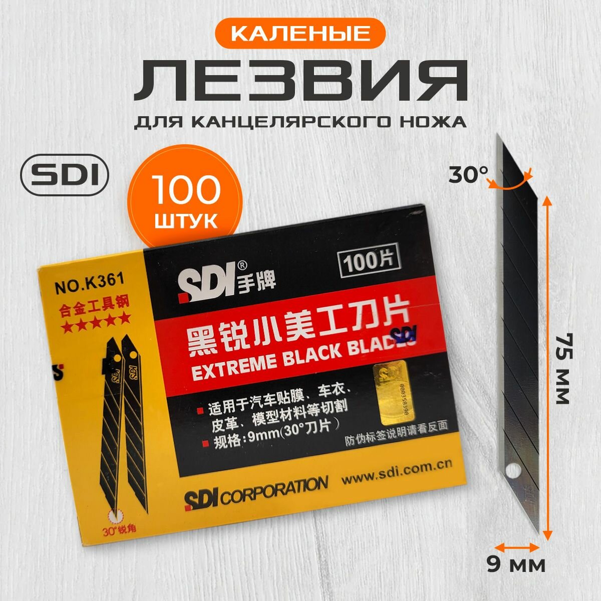 Лезвия SDI черные каленые K361 9 мм 30 град. (100 шт.) для канцелярского ножа