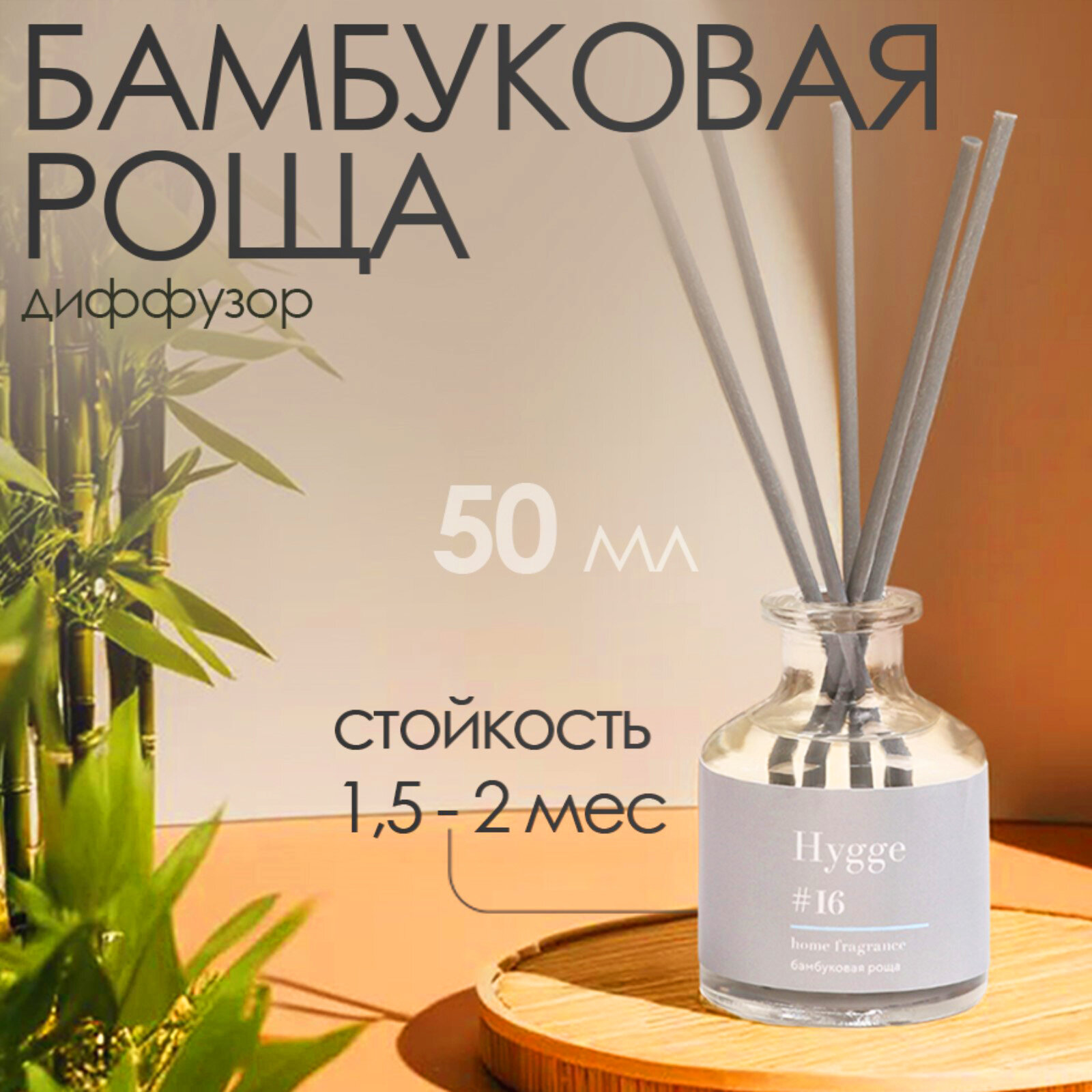 фото Диффузор ароматический Hygge #16 Бамбуковая роща 50 мл 10498049